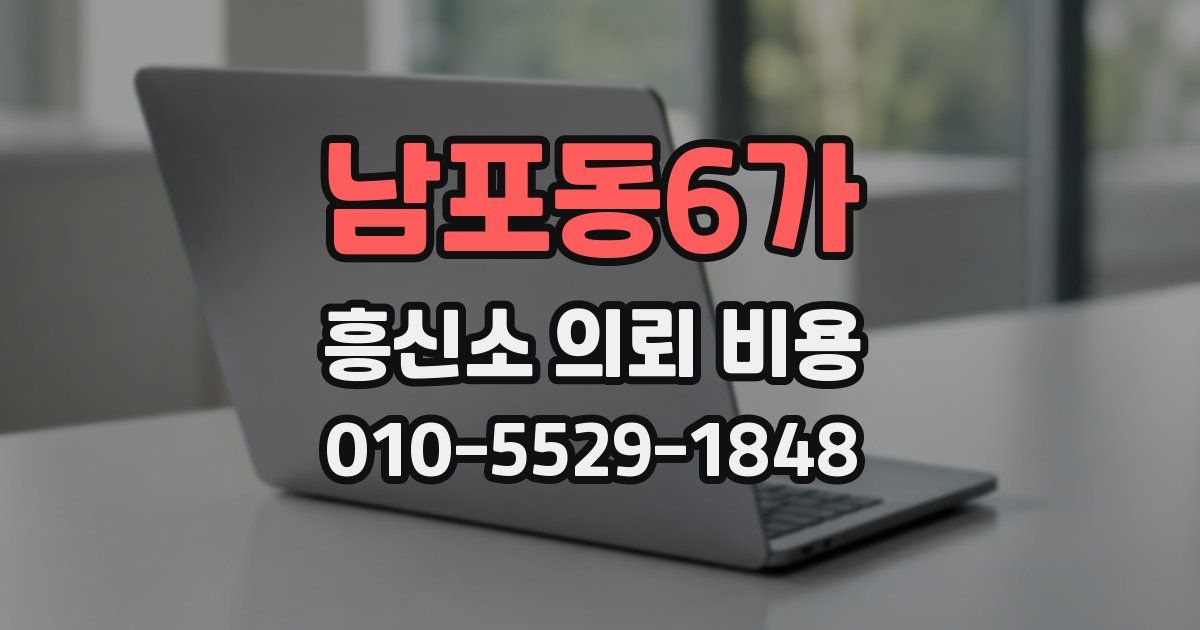 남포동6가 흥신소 의뢰 비용