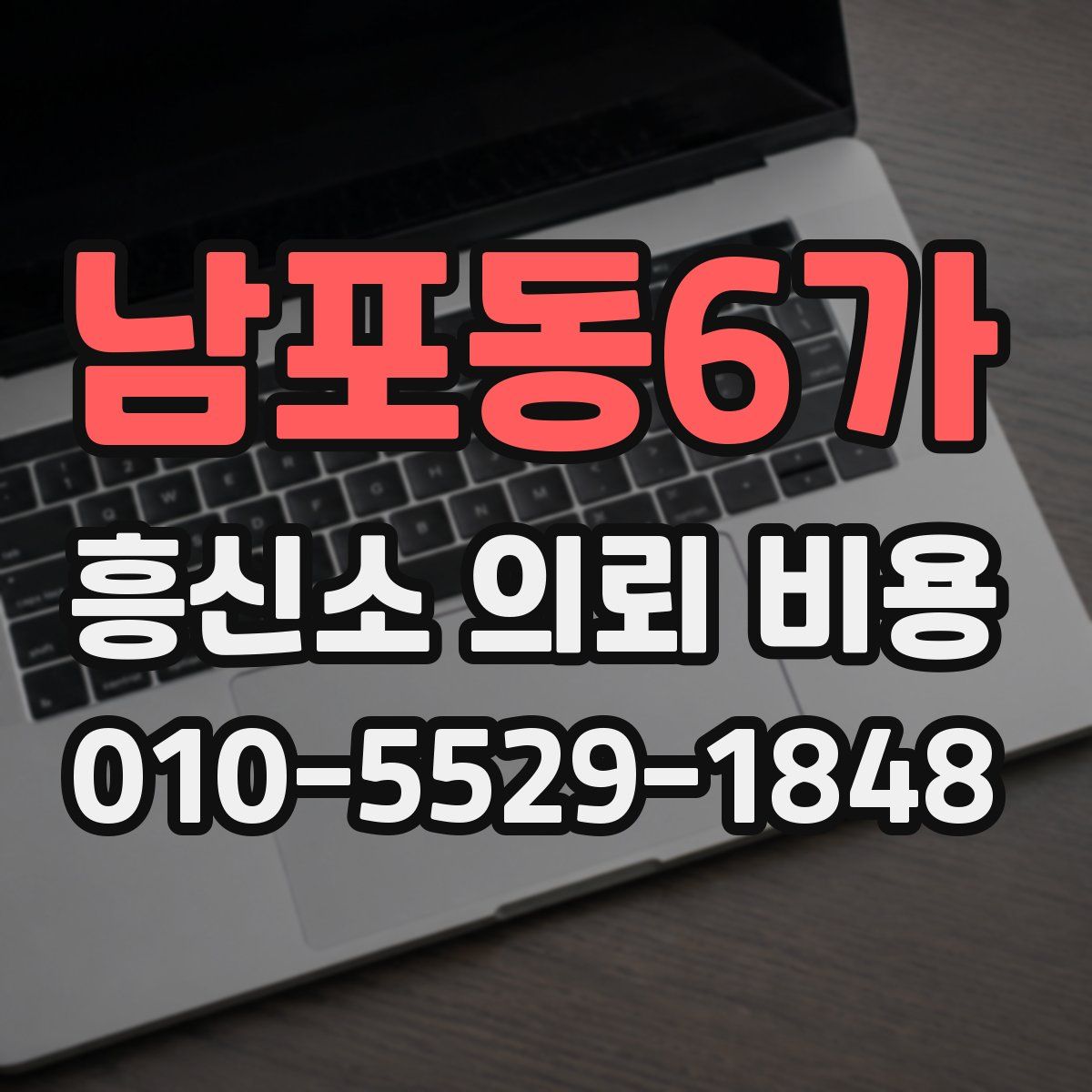 남포동6가 흥신소 의뢰 비용
