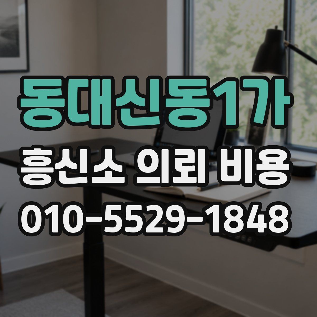 동대신동1가 흥신소 의뢰 비용 상담에서 자주 나오는 항목