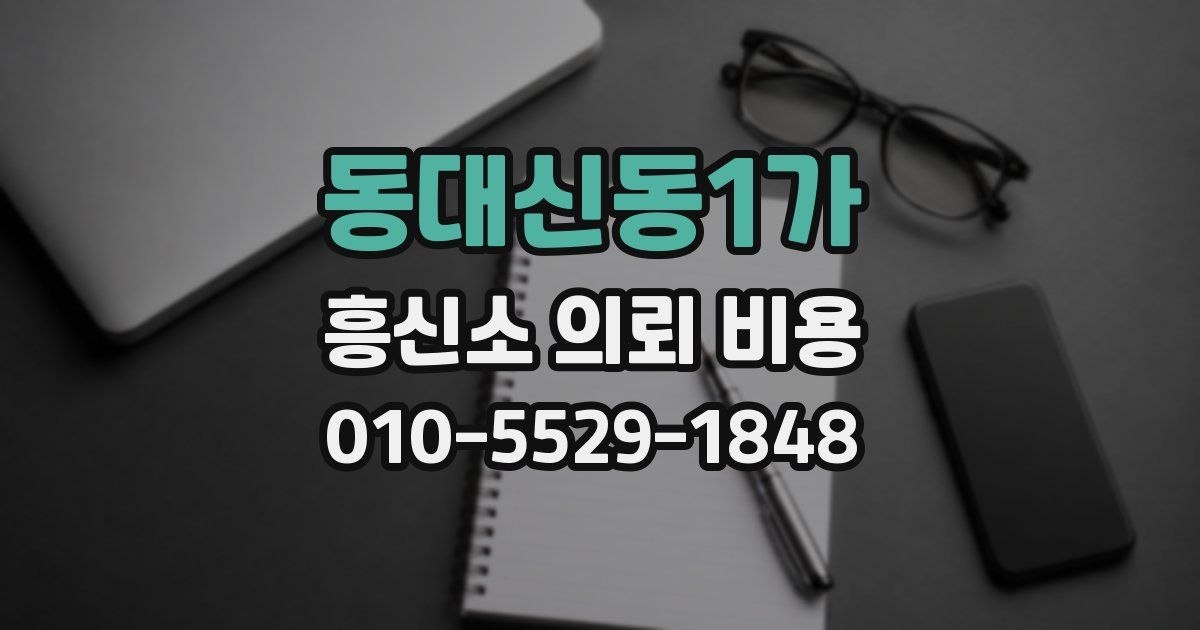 동대신동1가 흥신소 의뢰 비용