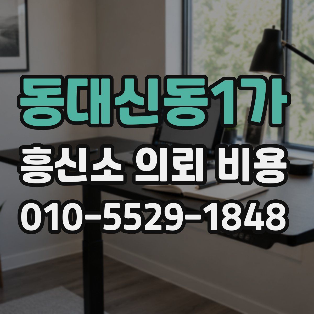 동대신동1가 흥신소 의뢰 비용