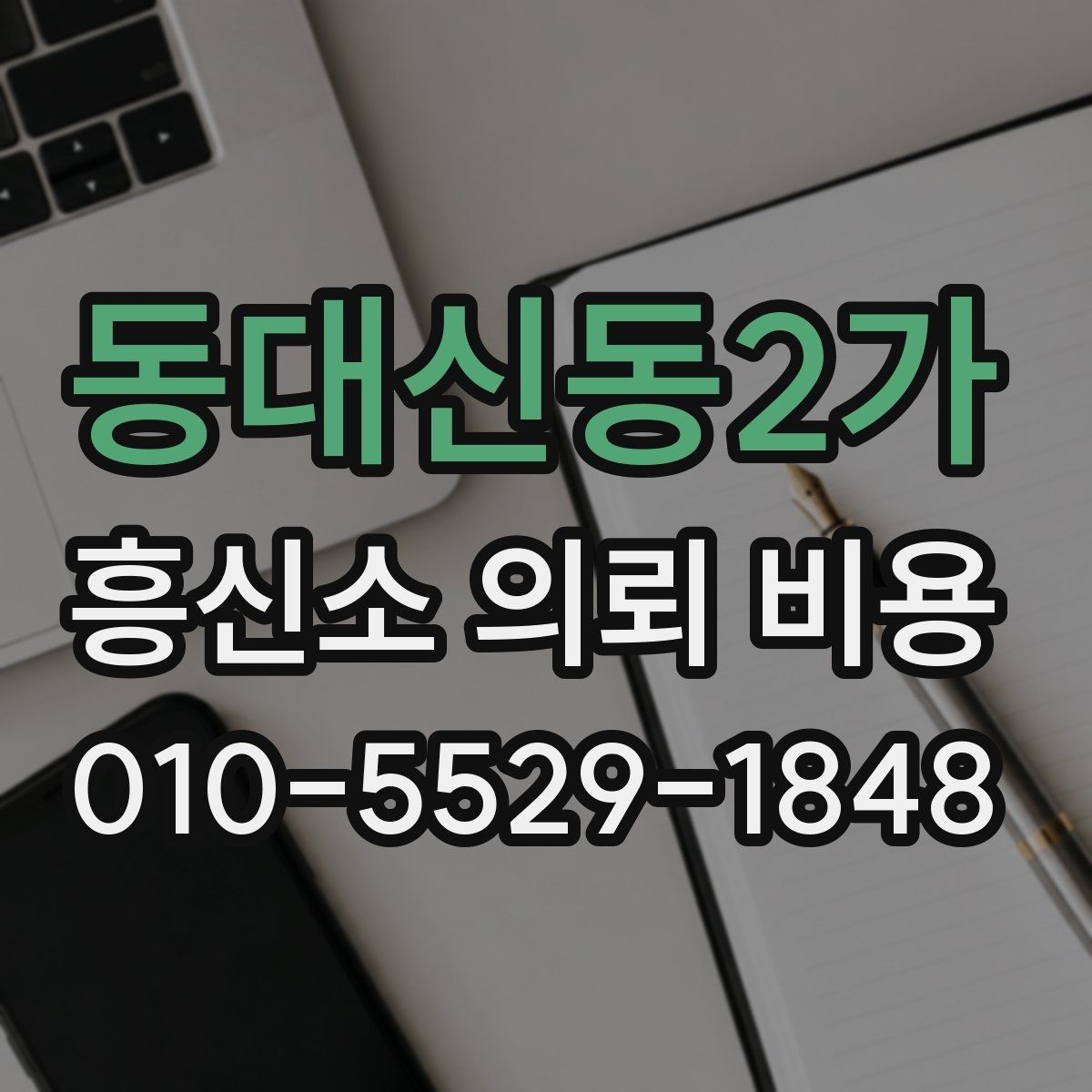 동대신동2가 흥신소 의뢰 비용 문의를 준비할 때 필요한 정보