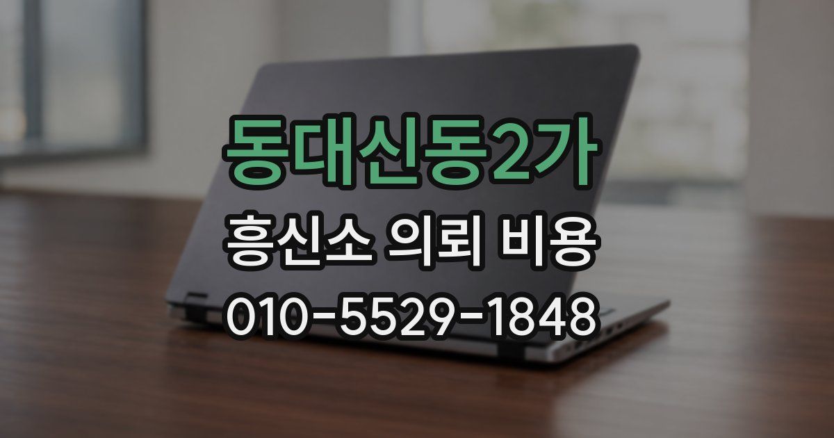 동대신동2가 흥신소 의뢰 비용