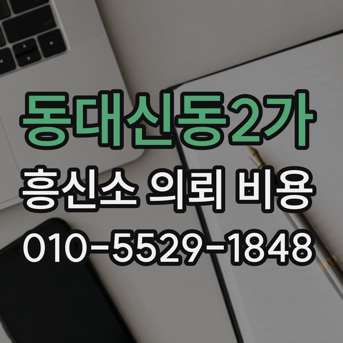 동대신동2가 흥신소 의뢰 비용