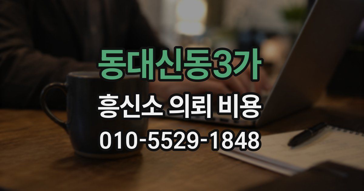 동대신동3가 흥신소 의뢰 비용