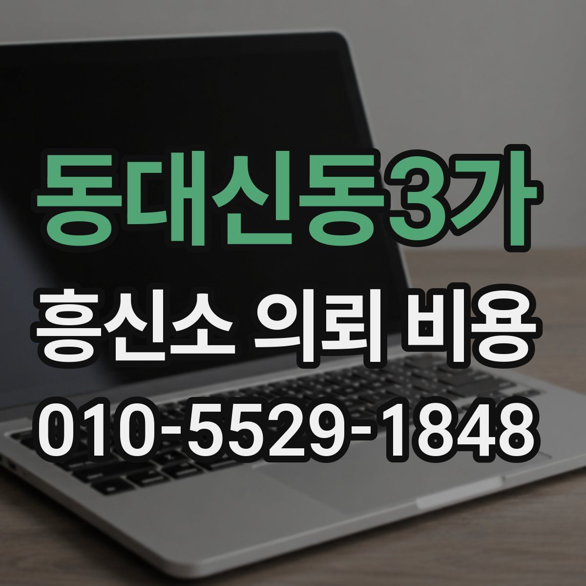 동대신동3가 흥신소 의뢰 비용