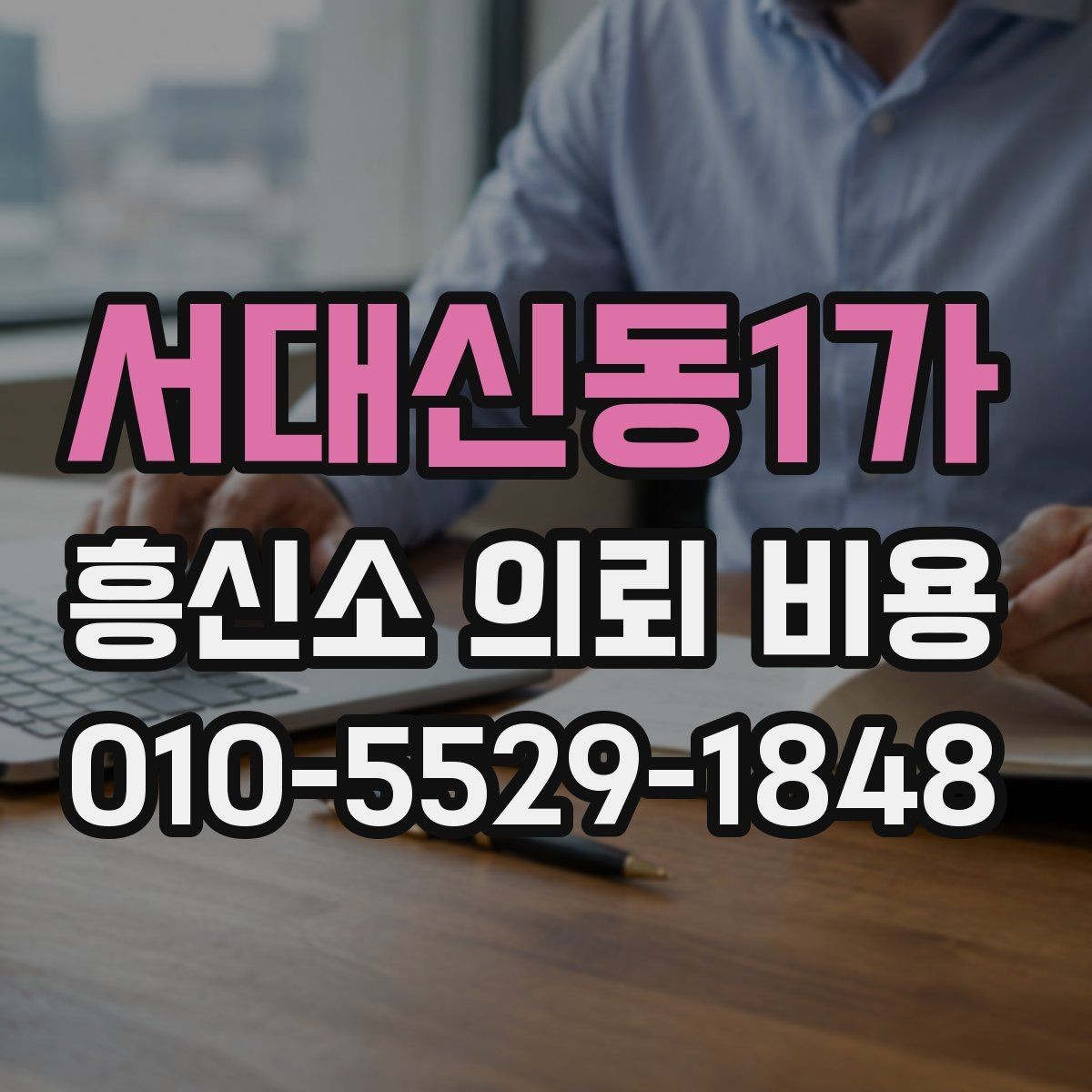 서대신동1가 흥신소 의뢰 비용 확인 후 비교해야 할 항목