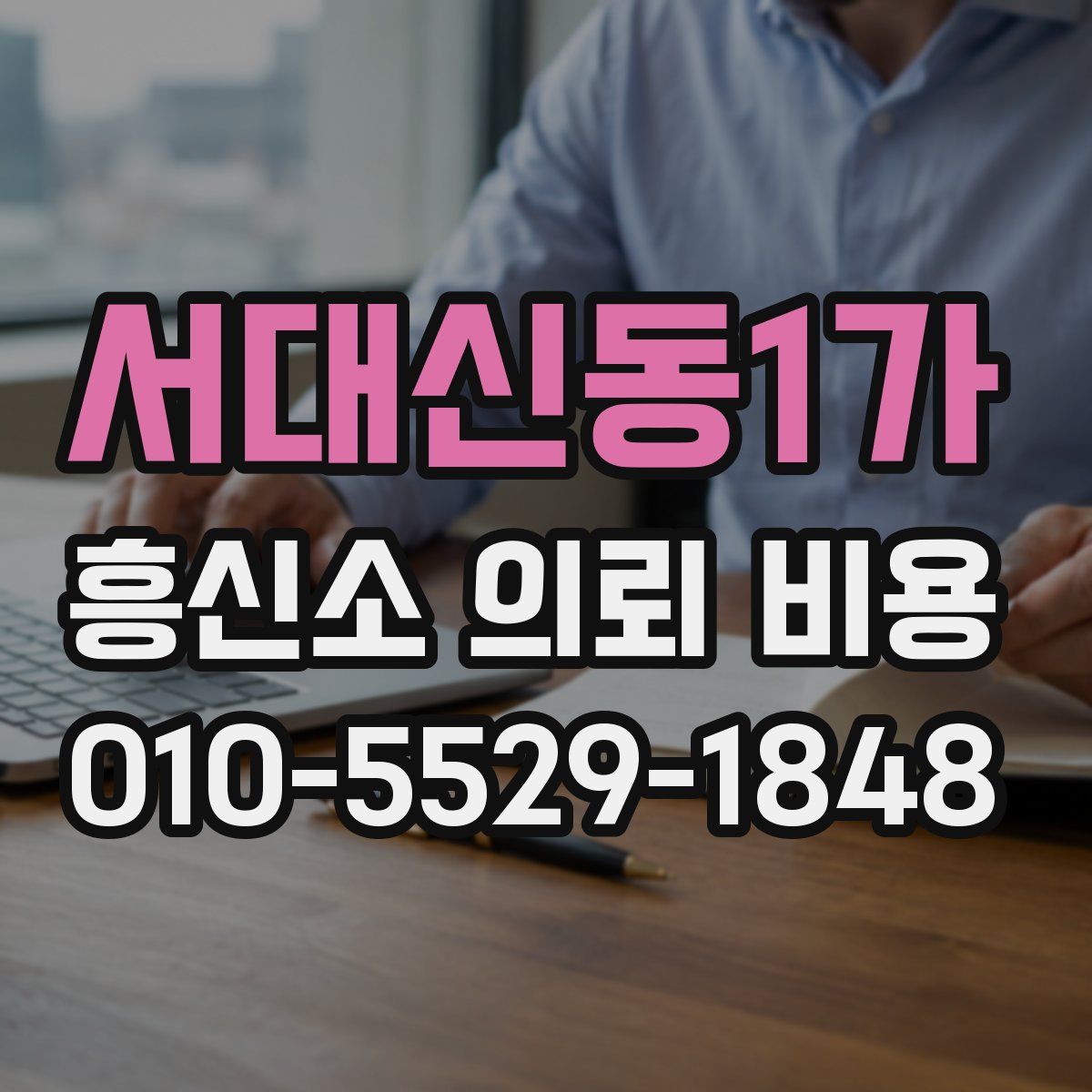 서대신동1가 흥신소 의뢰 비용