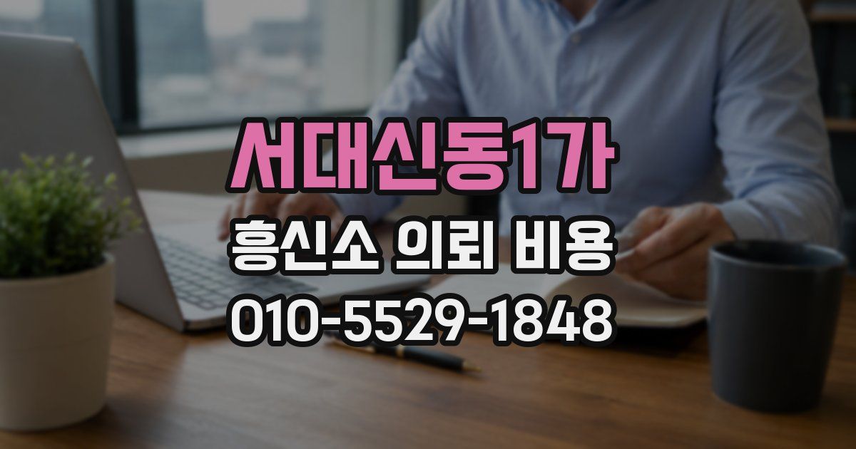 서대신동1가 흥신소 의뢰 비용