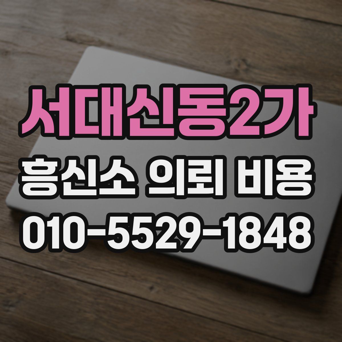 서대신동2가 흥신소 의뢰 비용