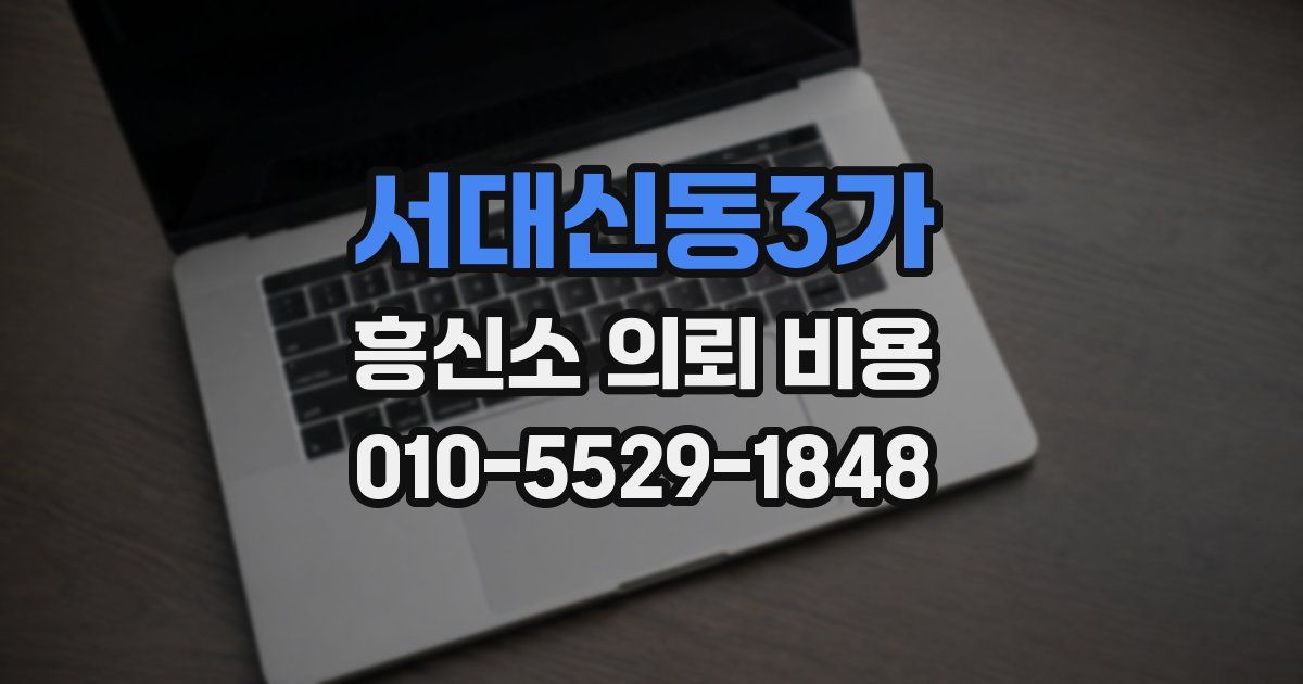 서대신동3가 흥신소 의뢰 비용