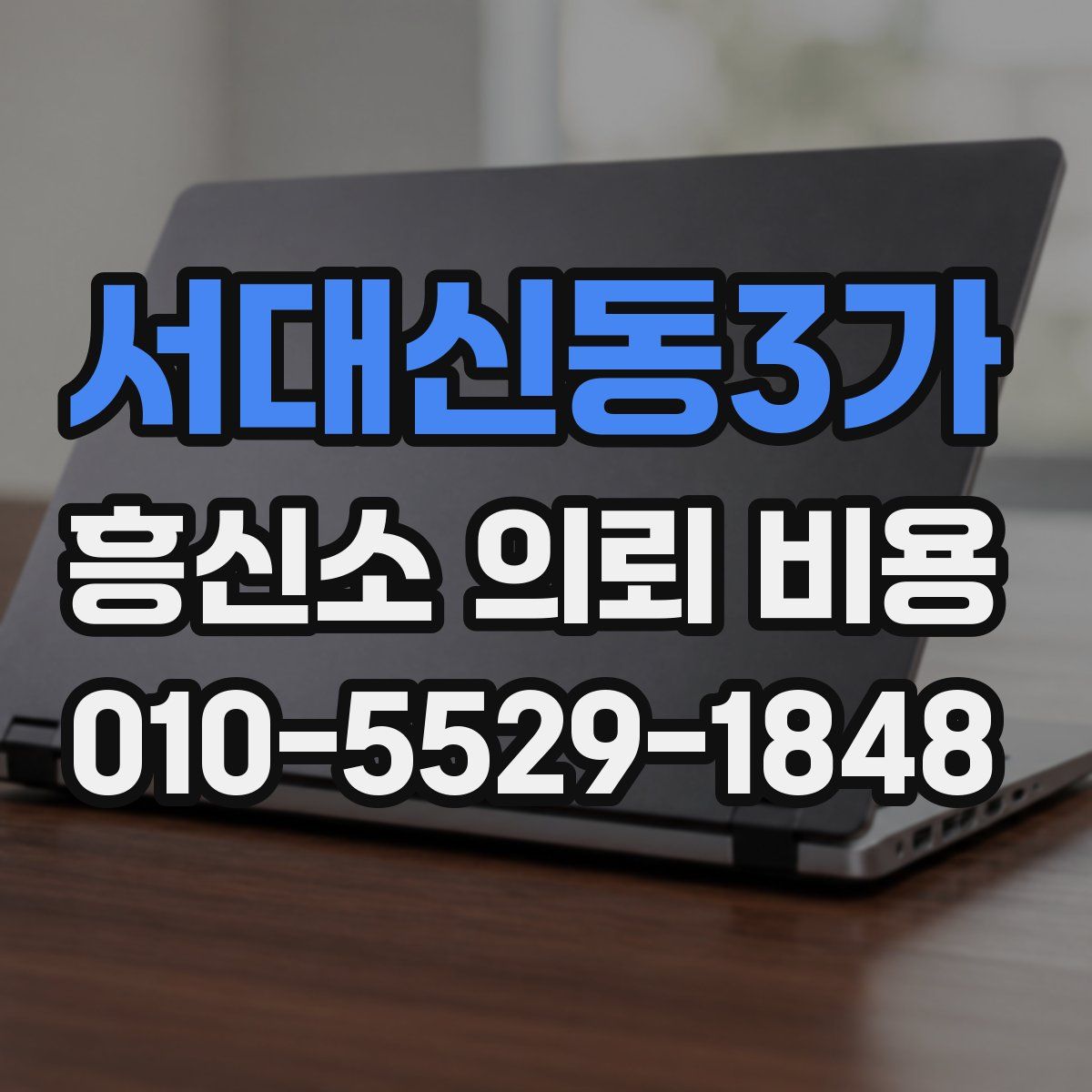 서대신동3가 흥신소 의뢰 비용