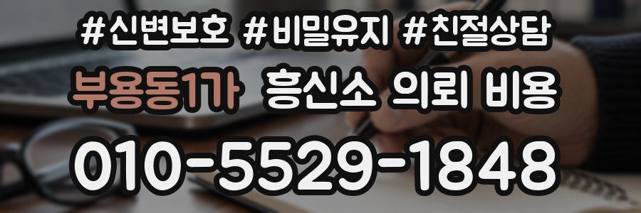 부용동1가 흥신소 의뢰 비용