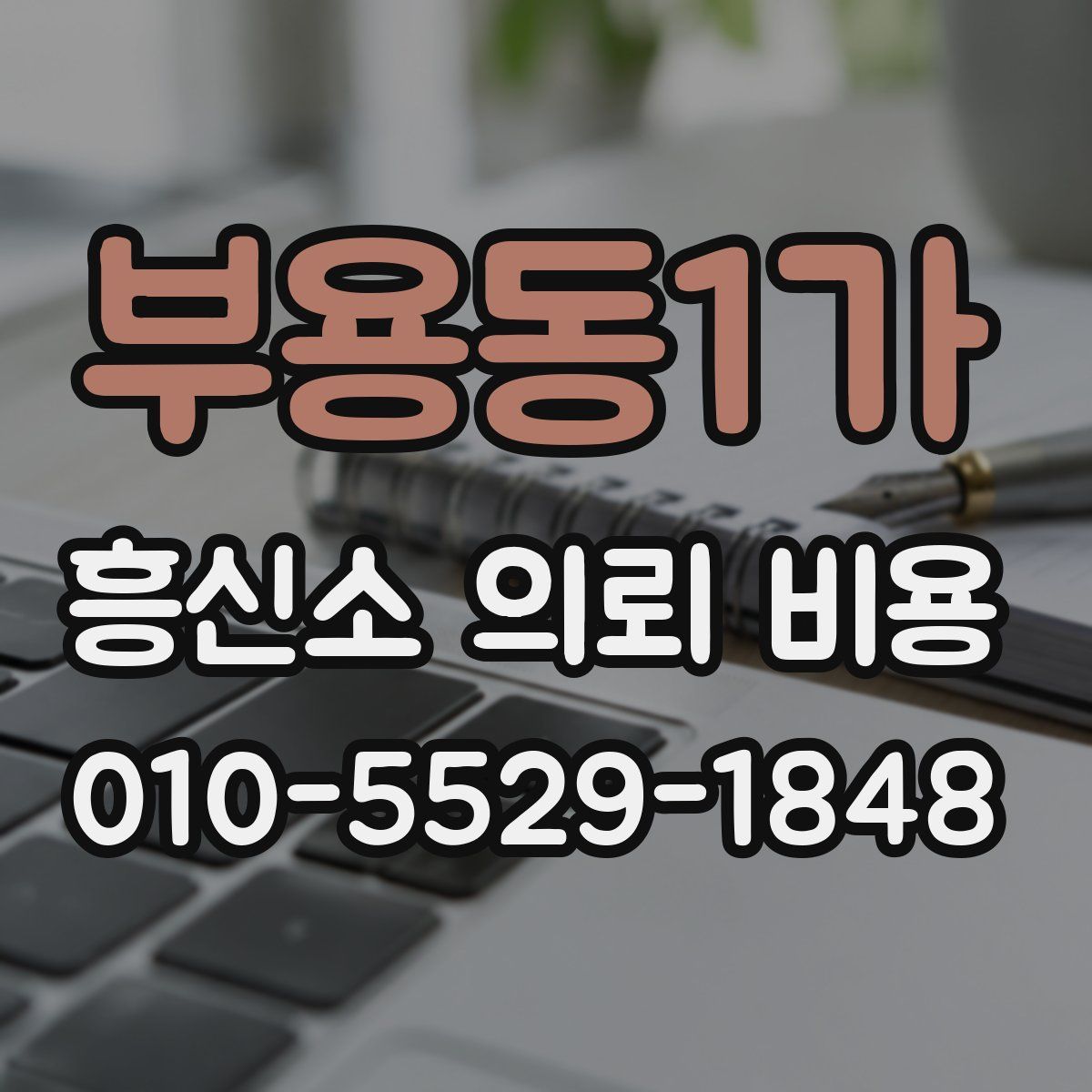 부용동1가 흥신소 의뢰 비용