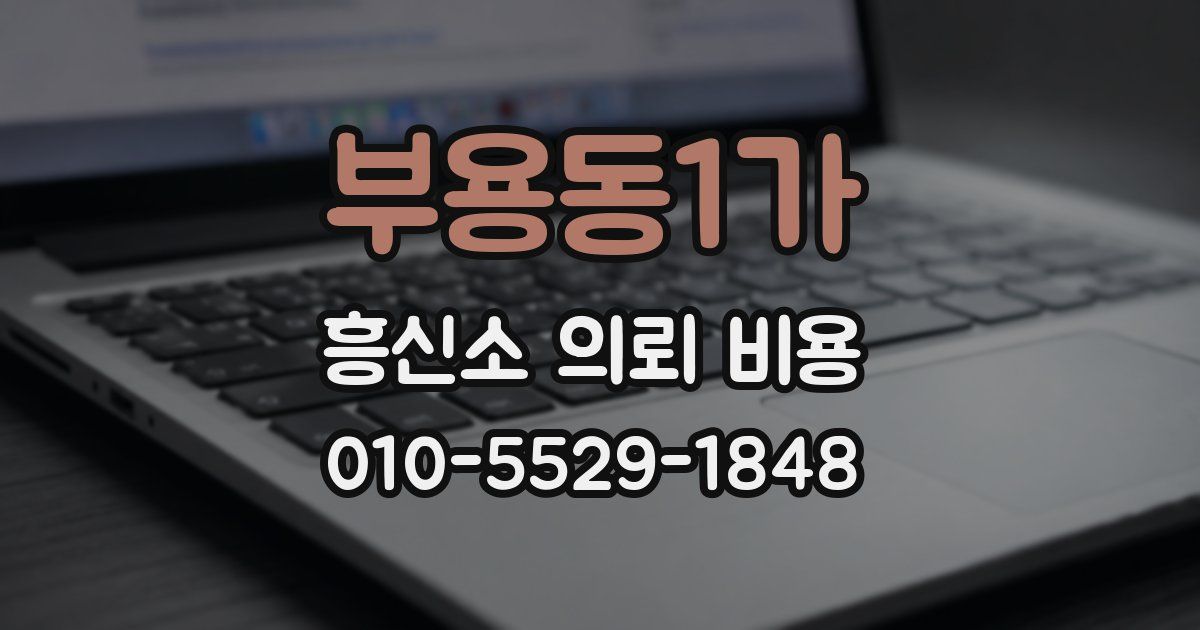 부용동1가 흥신소 의뢰 비용