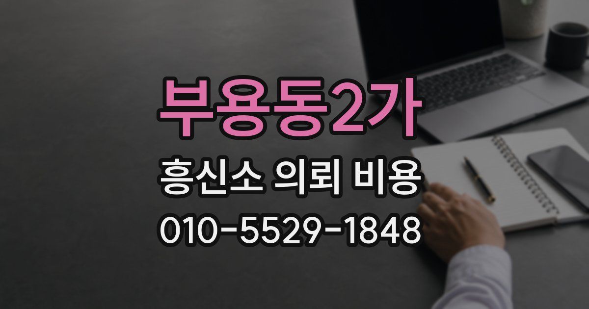 부용동2가 흥신소 의뢰 비용