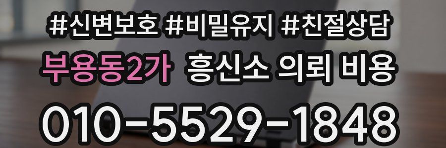 부용동2가 흥신소 의뢰 비용