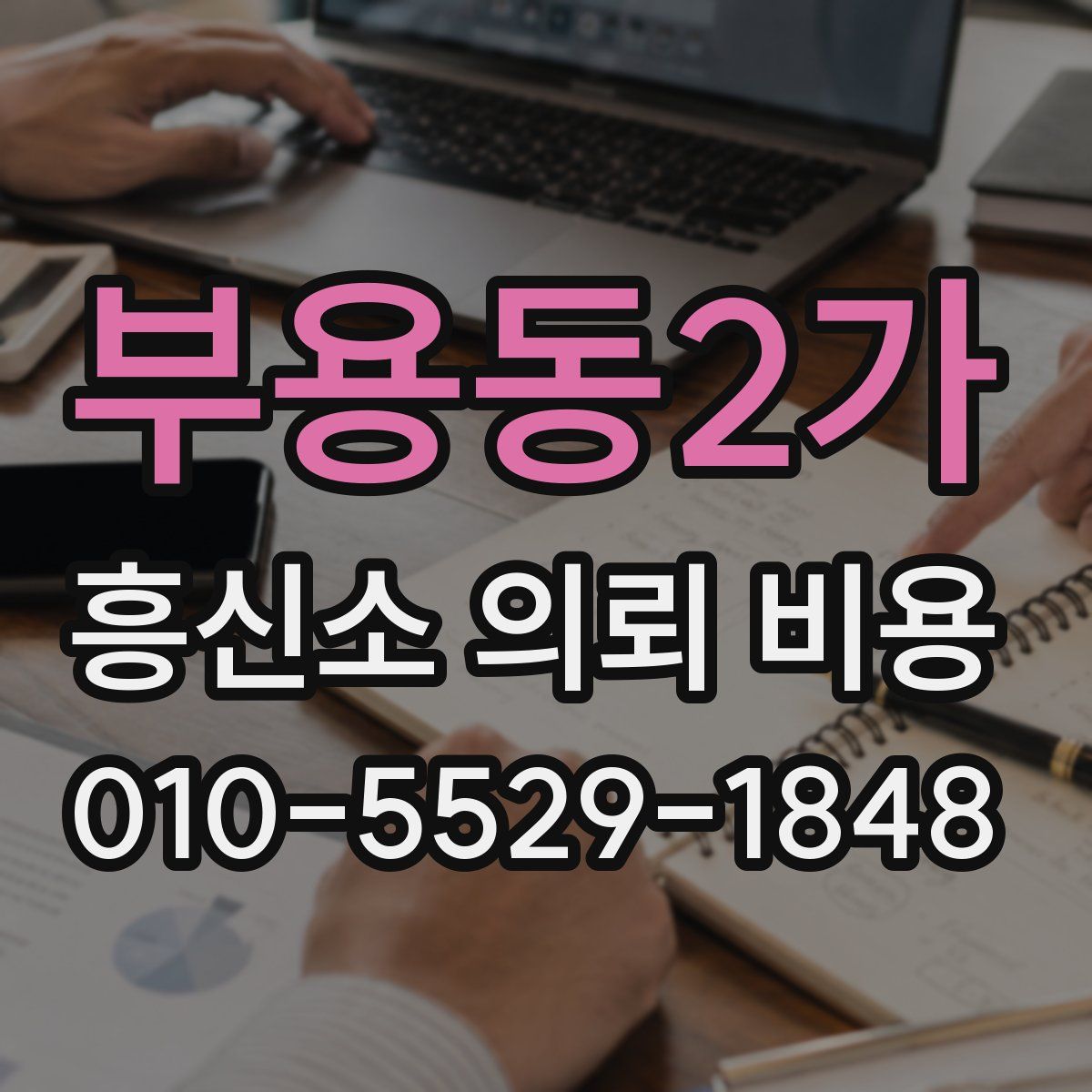 부용동2가 흥신소 의뢰 비용