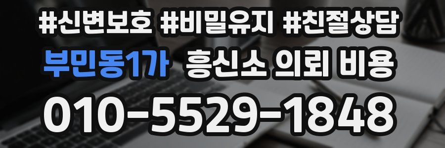 부민동1가 흥신소 의뢰 비용