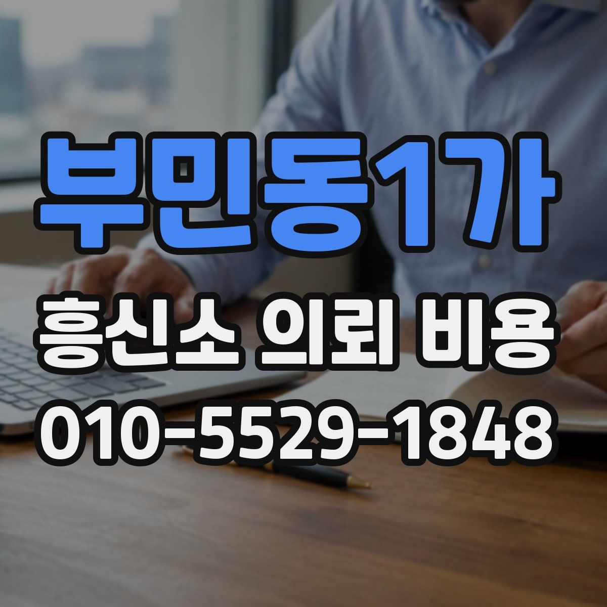 부민동1가 흥신소 의뢰 비용