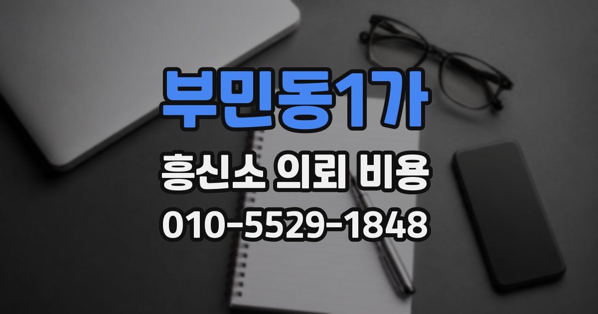부민동1가 흥신소 의뢰 비용