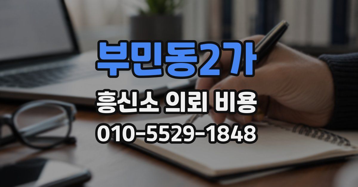부민동2가 흥신소 의뢰 비용