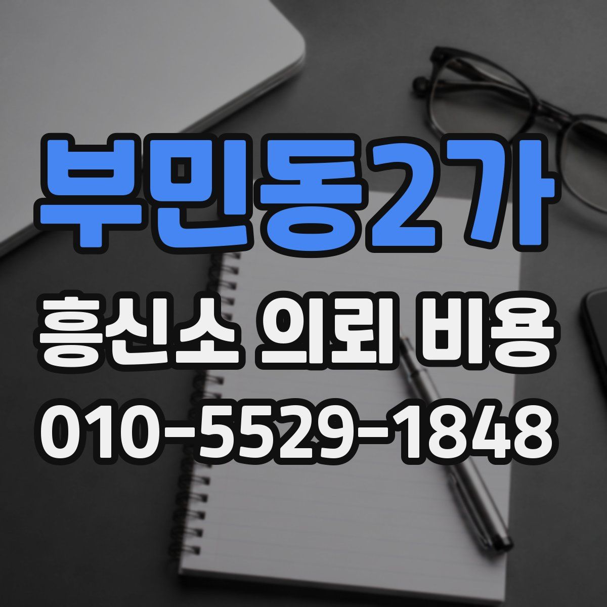 부민동2가 흥신소 의뢰 비용
