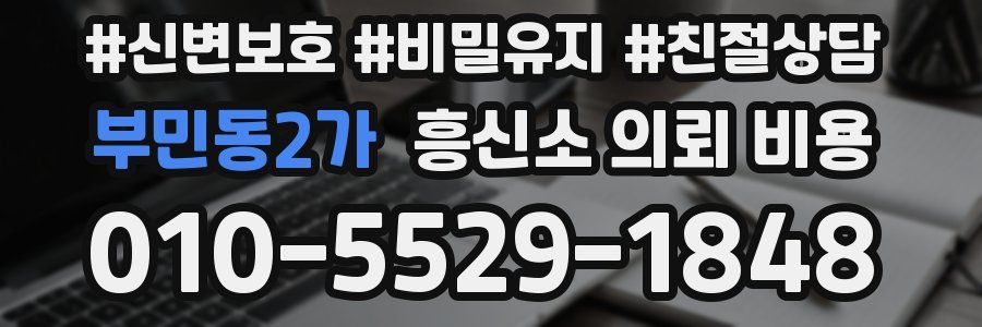 부민동2가 흥신소 의뢰 비용