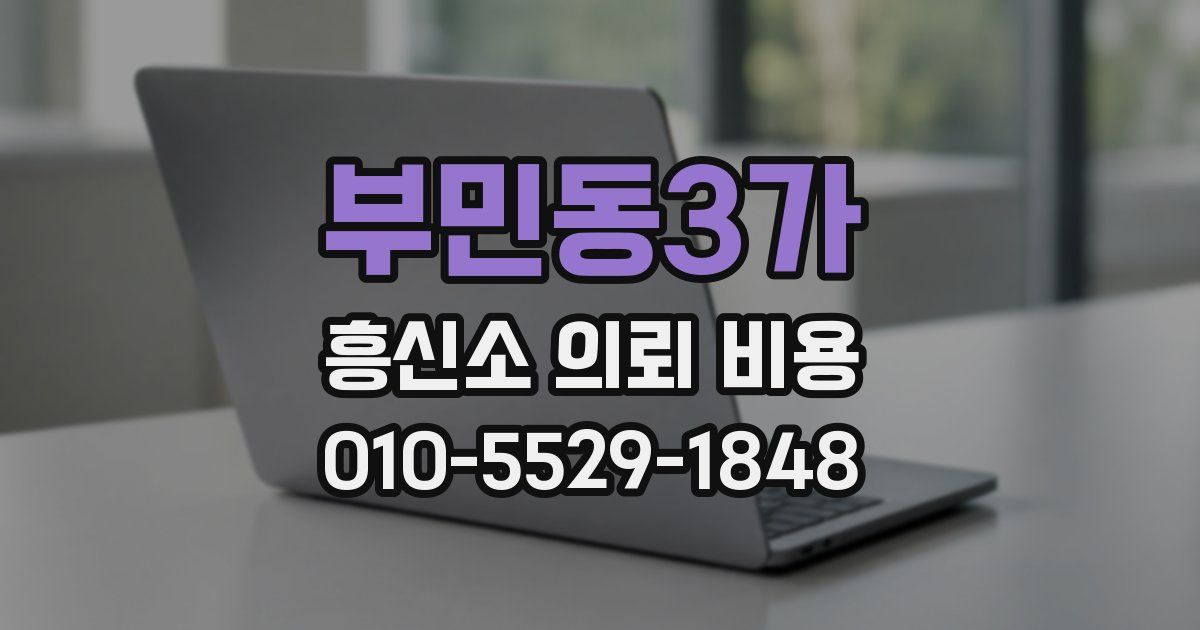 부민동3가 흥신소 의뢰 비용