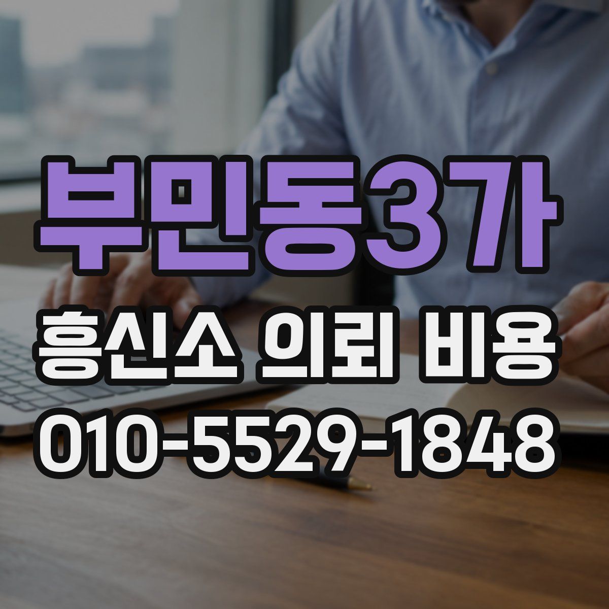 부민동3가 흥신소 의뢰 비용