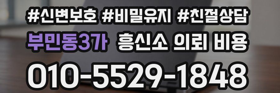 부민동3가 흥신소 의뢰 비용
