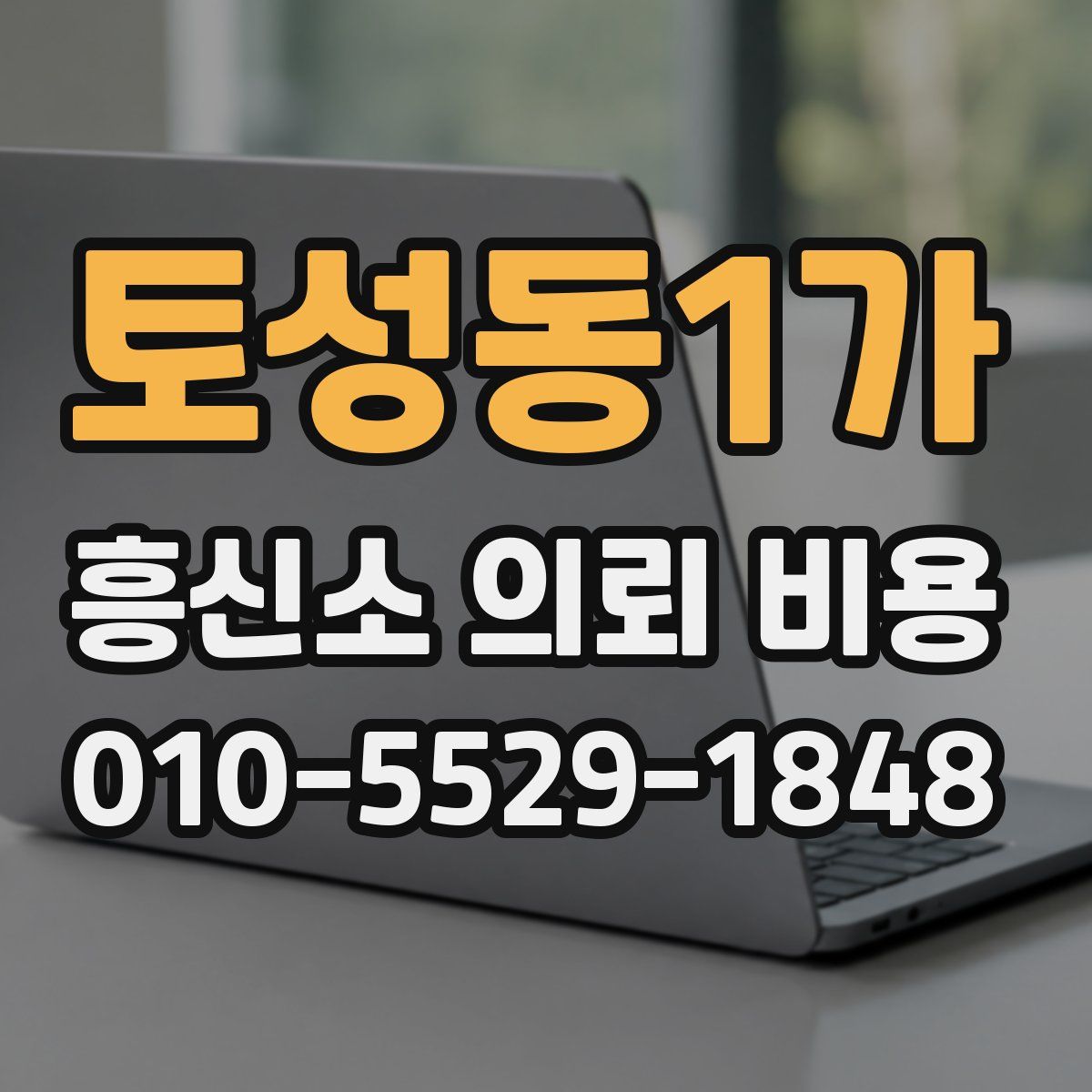 토성동1가 흥신소 의뢰 비용