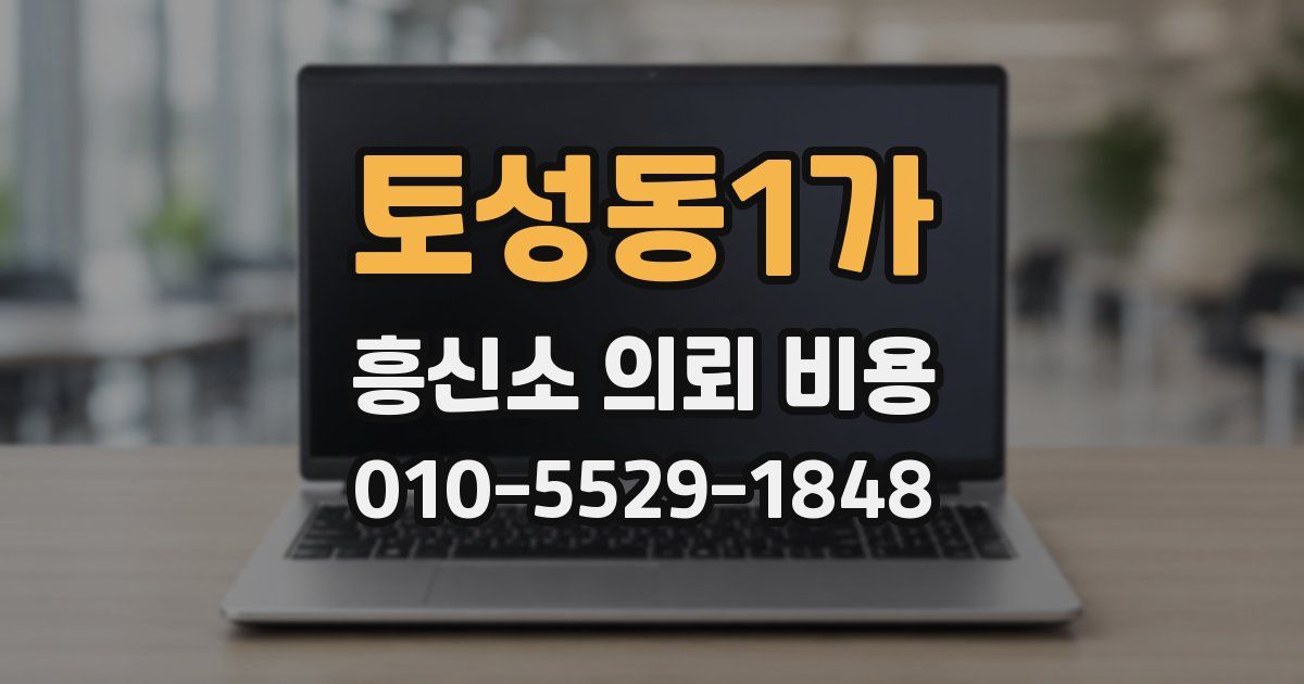 토성동1가 흥신소 의뢰 비용
