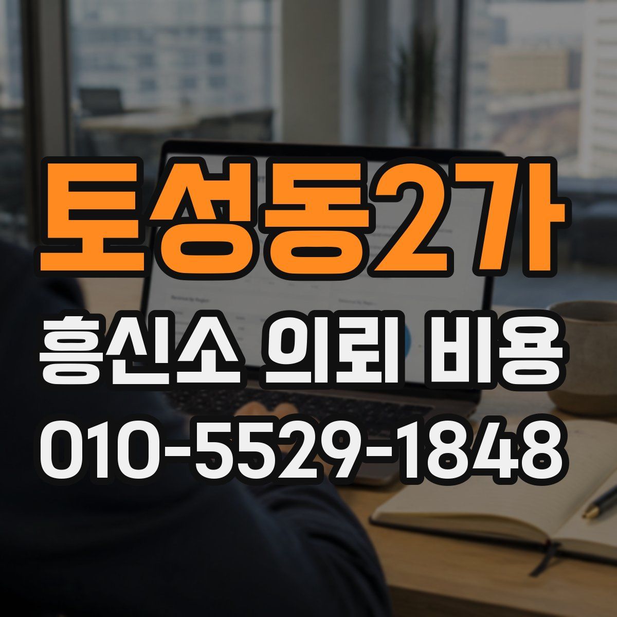 토성동2가 흥신소 의뢰 비용