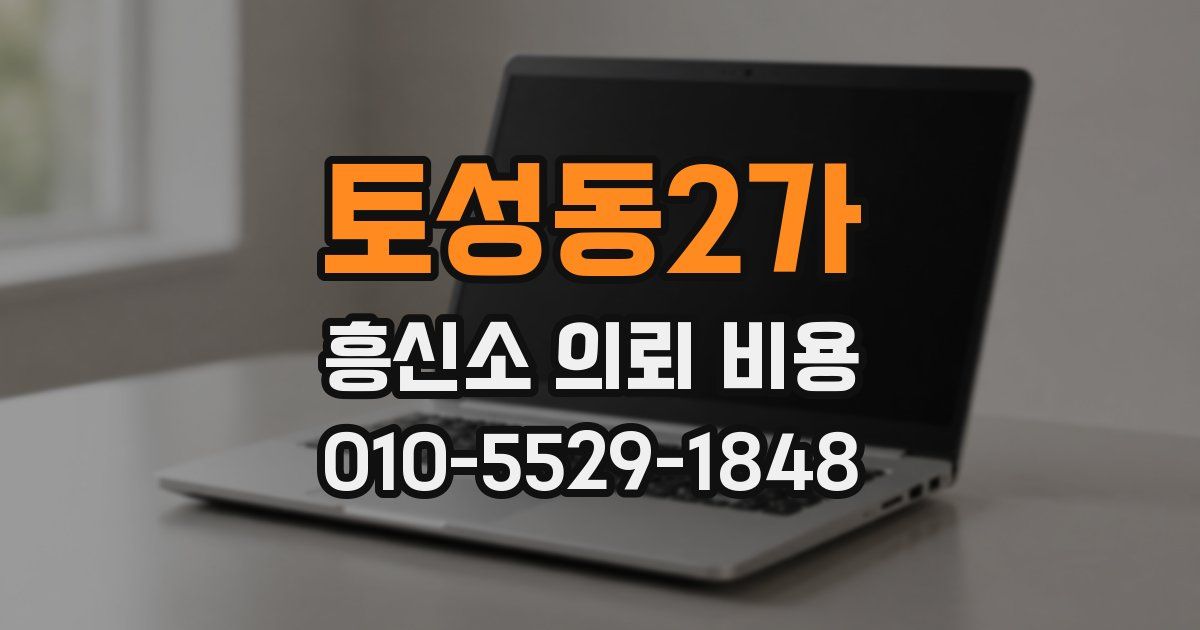 토성동2가 흥신소 의뢰 비용