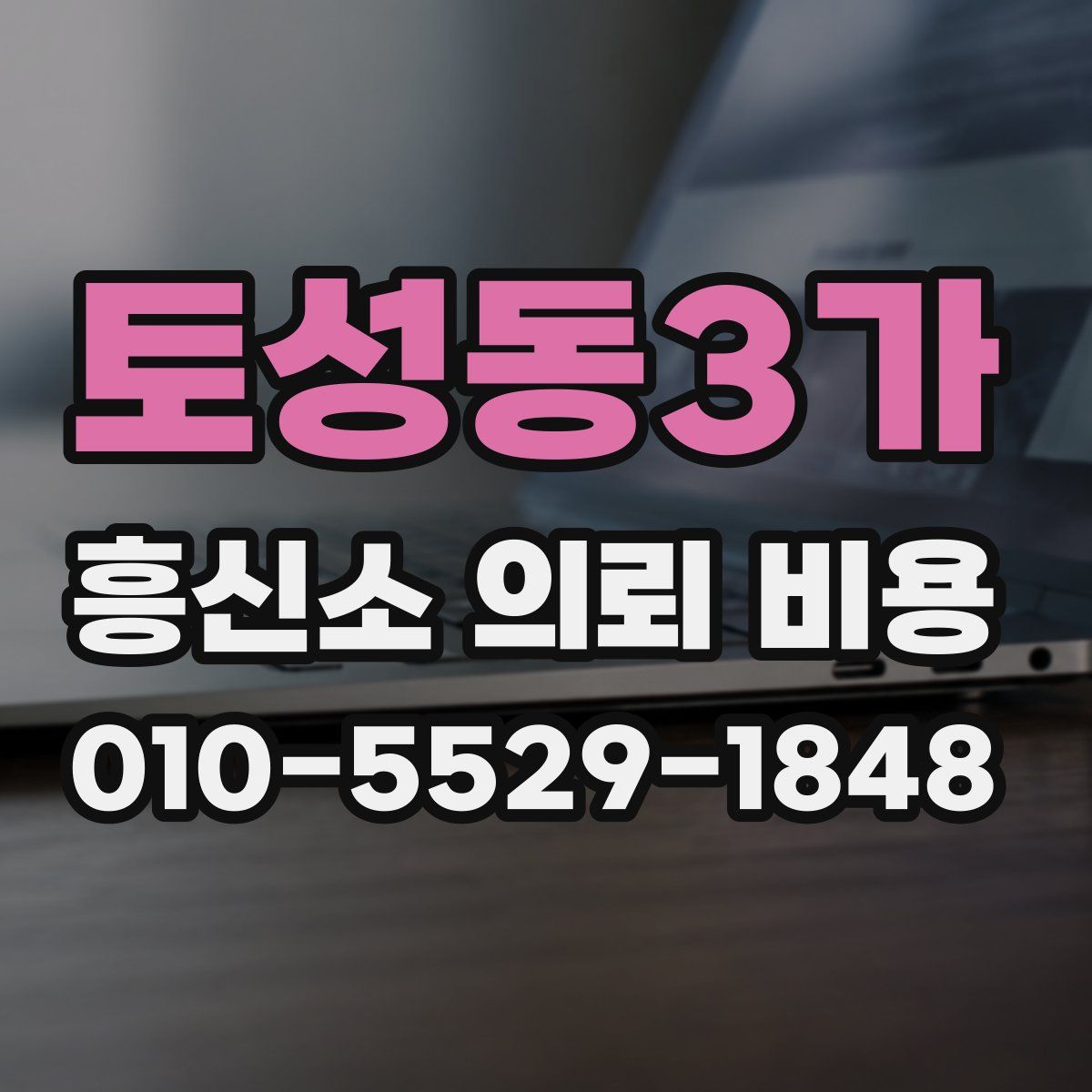 토성동3가 흥신소 의뢰 비용