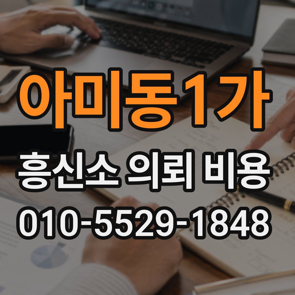 아미동1가 흥신소 의뢰 비용