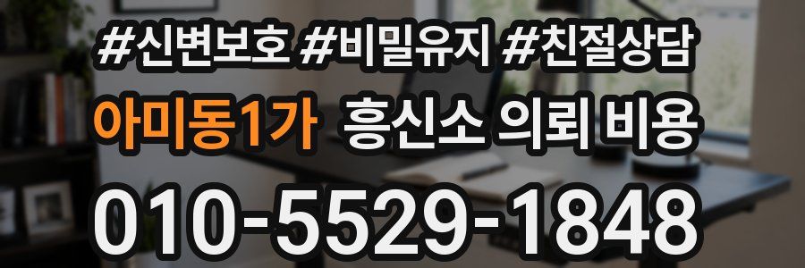 아미동1가 흥신소 의뢰 비용