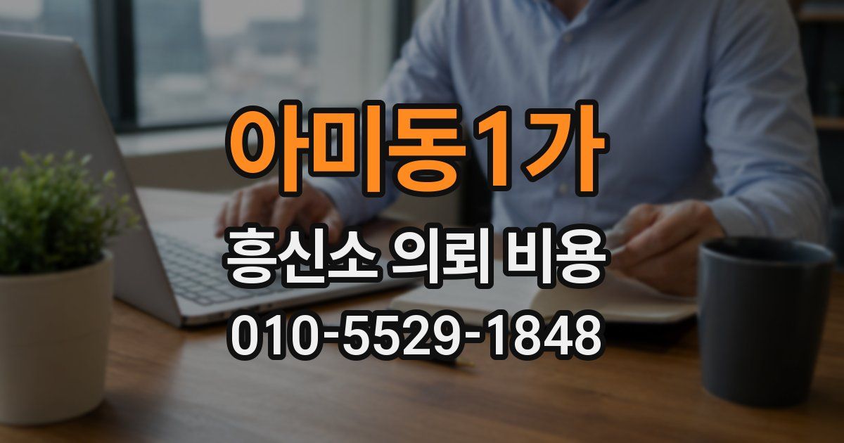 아미동1가 흥신소 의뢰 비용