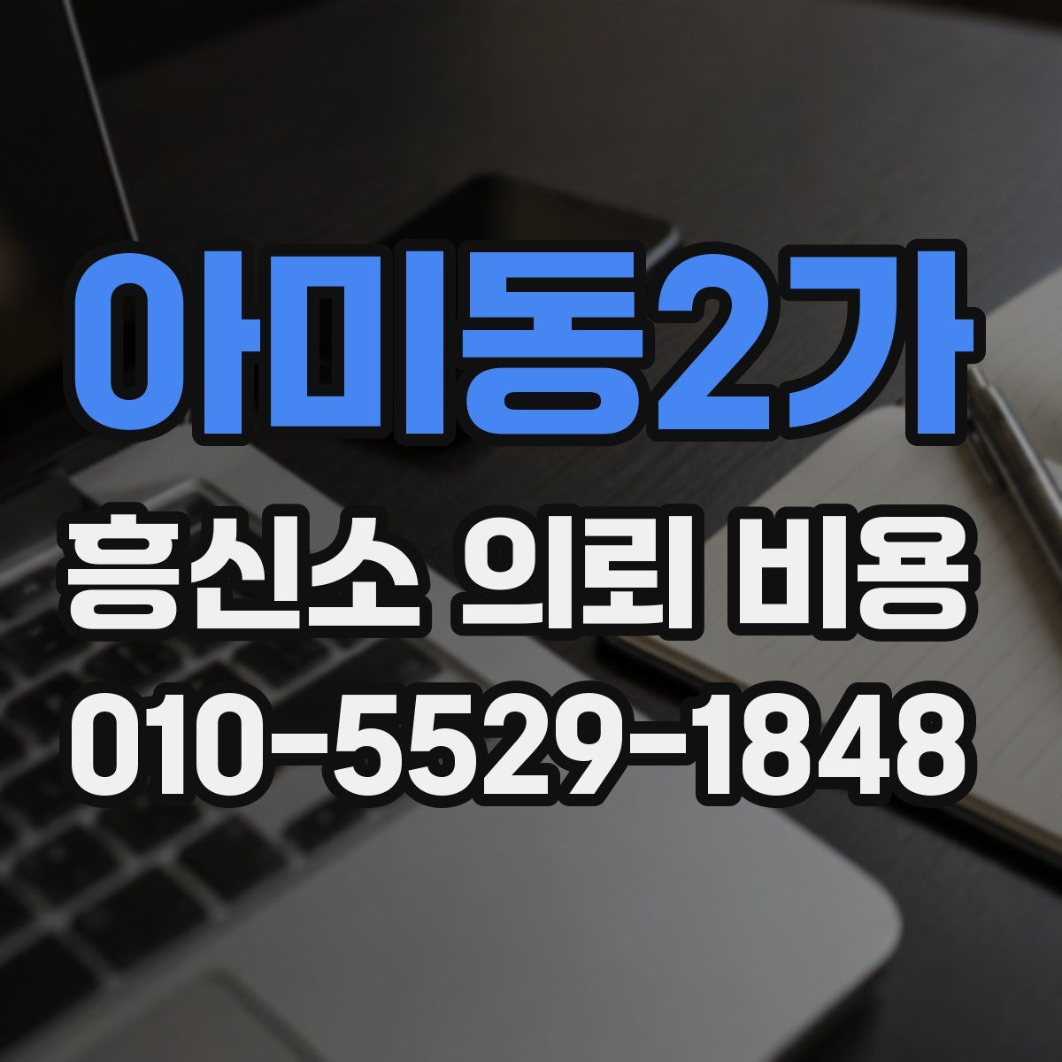 아미동2가 흥신소 의뢰 비용