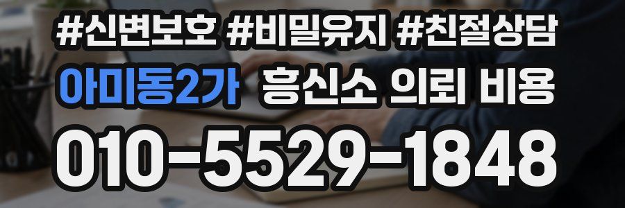 아미동2가 흥신소 의뢰 비용