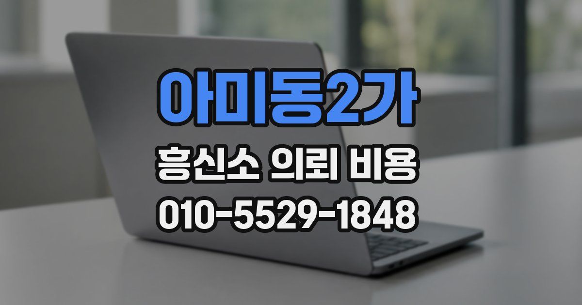 아미동2가 흥신소 의뢰 비용
