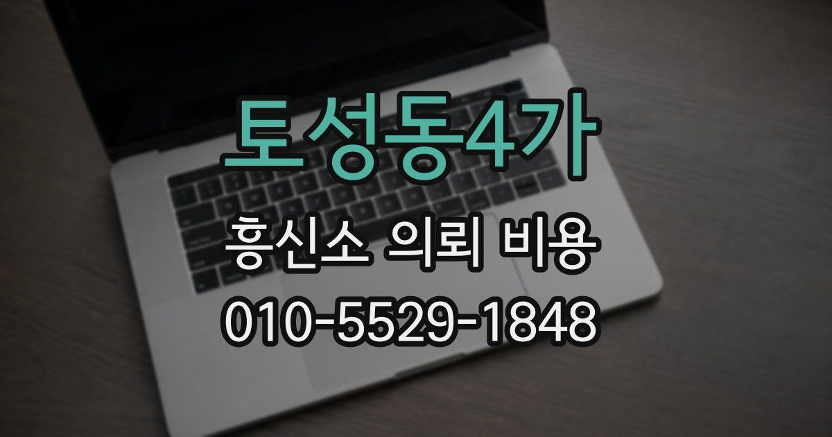 토성동4가 흥신소 의뢰 비용