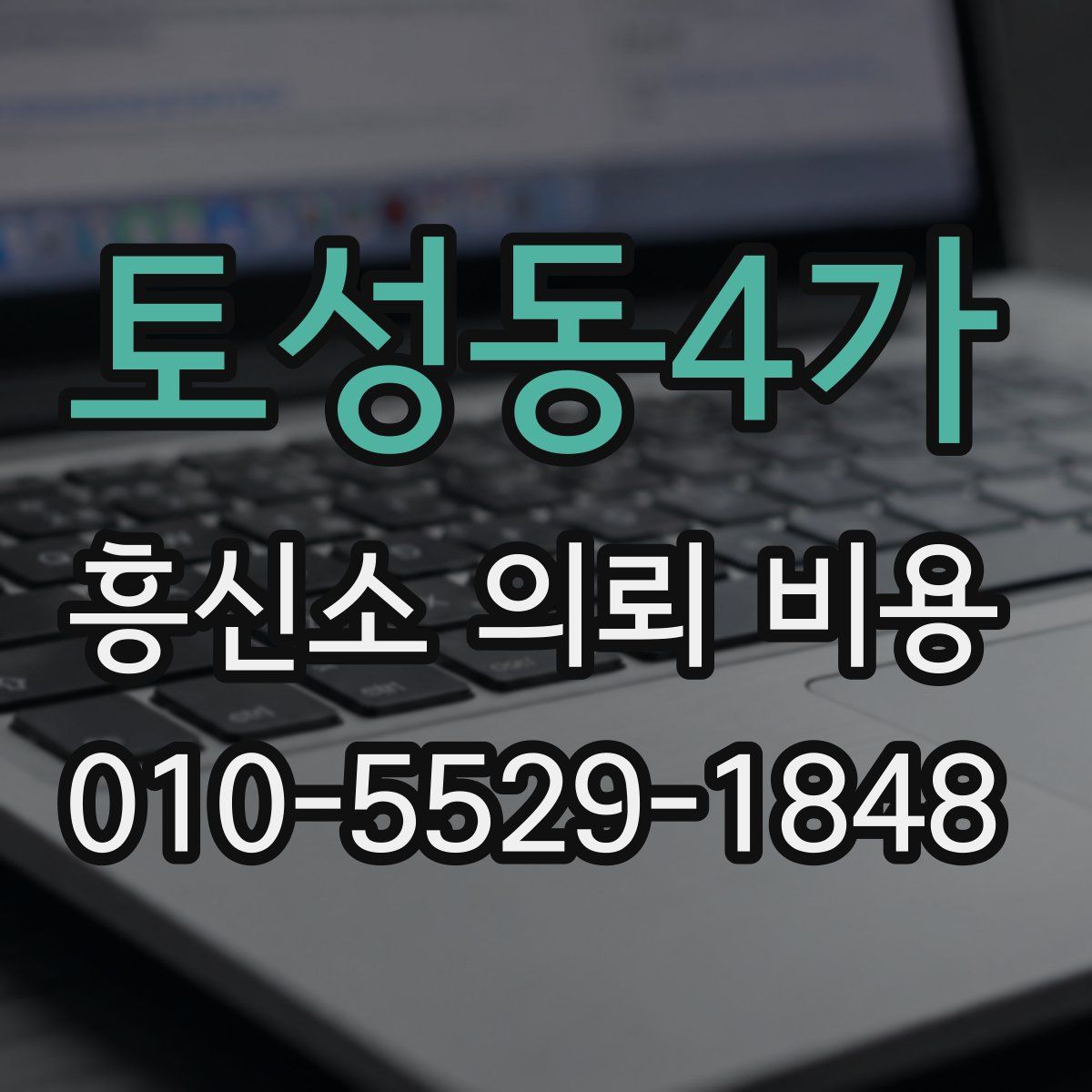 토성동4가 흥신소 의뢰 비용