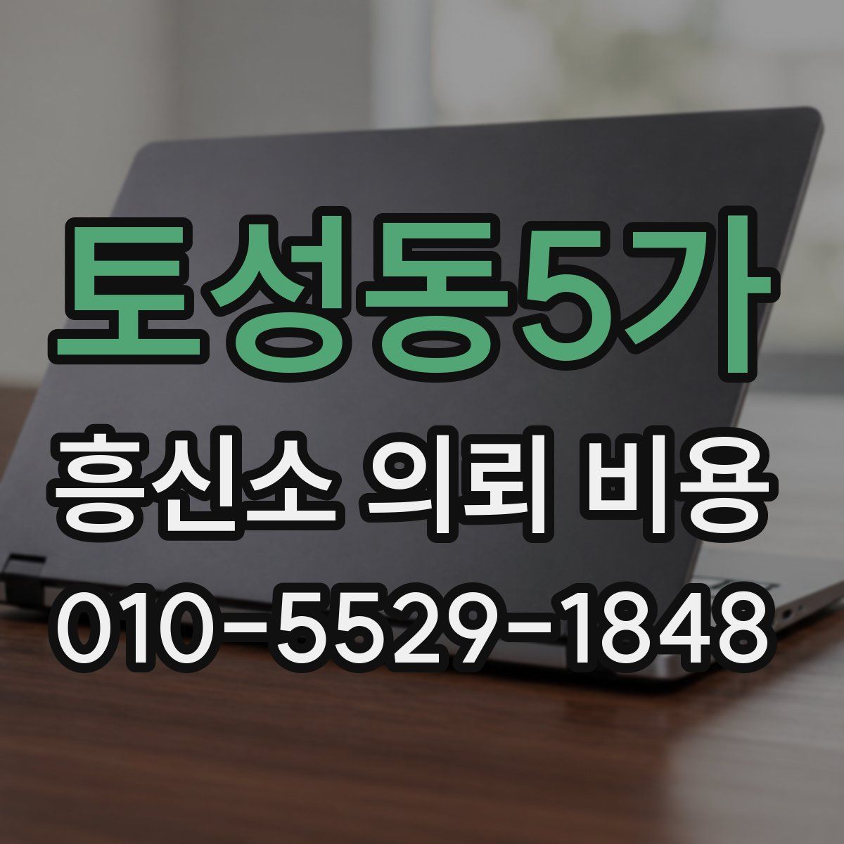 토성동5가 흥신소 의뢰 비용