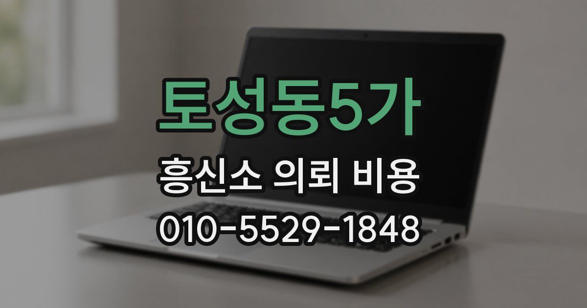토성동5가 흥신소 의뢰 비용