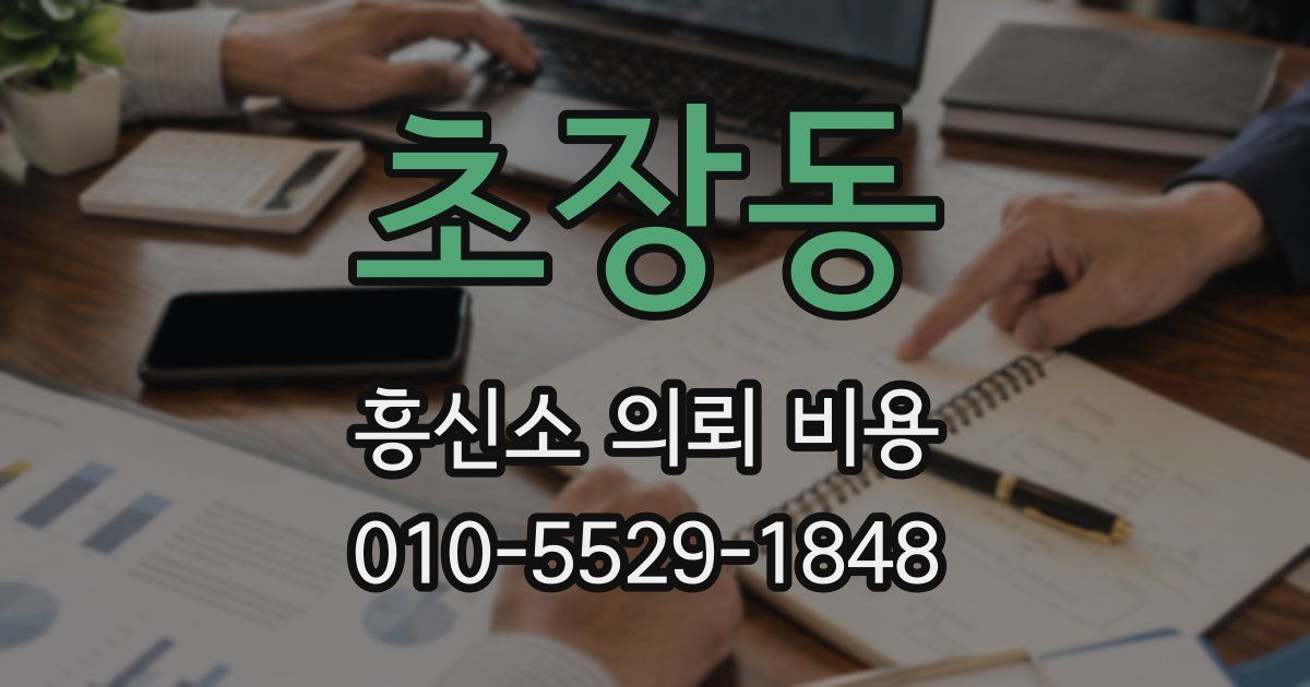 초장동 흥신소 의뢰 비용