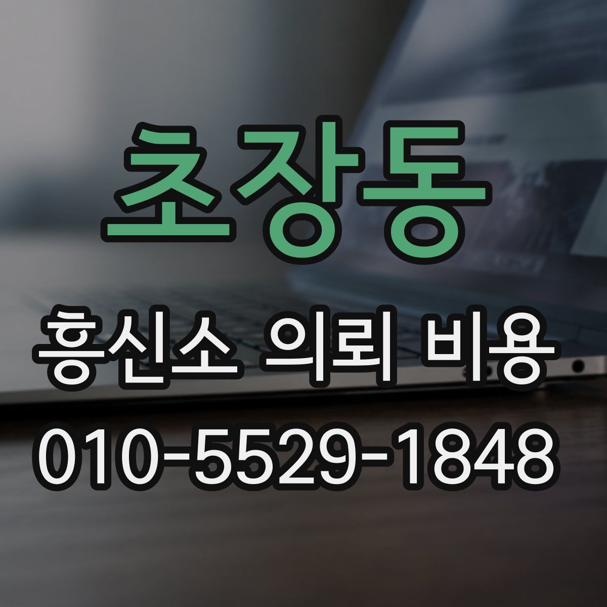 초장동 흥신소 의뢰 비용