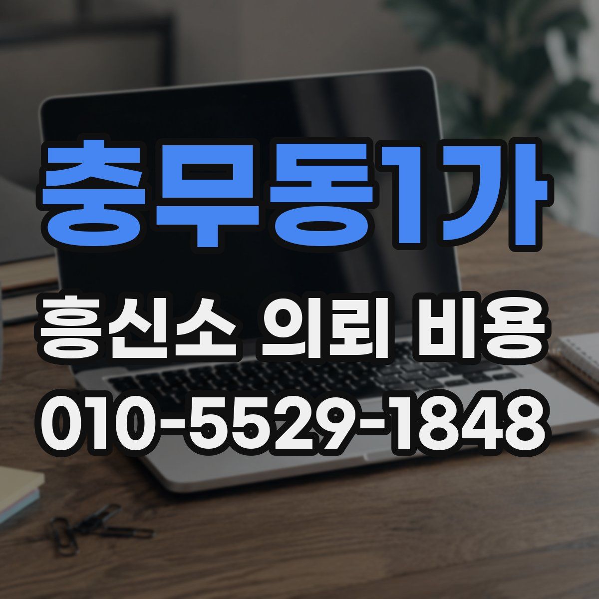 충무동1가 흥신소 의뢰 비용