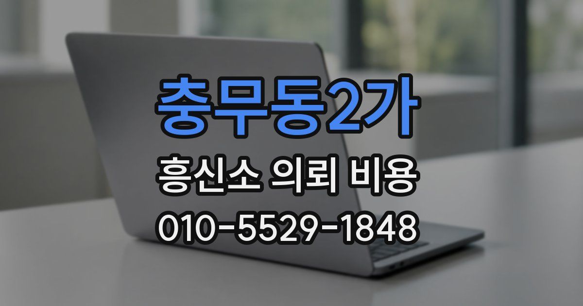 충무동2가 흥신소 의뢰 비용